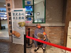 -和平菓局(王府井店)