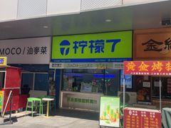 -柠檬7(万达一店)