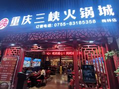 门面-重庆三峡火锅城(梅林店)