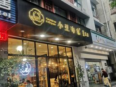 门面-小豆海棠(人民南路店)