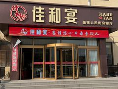 -佳和水饺(海德公馆店)