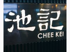 -池记(尖沙咀店)
