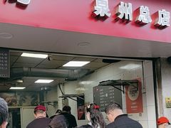 -斯丹姜母鸭·古法干香(涂门街总店)