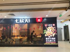 门面-七欣天(上海淮海路新尚广场店)