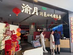 -渝月·川菜(海岸城店)