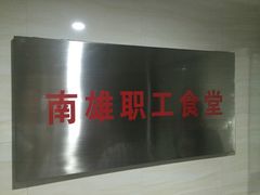 -南雄雄州土菜餐厅(粤北大厦店)