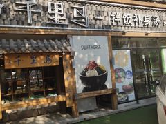 门面-鑫日千里马朝鲜族小馆(总店)