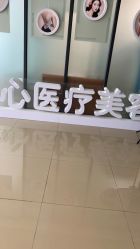 -东莞台心医院-医疗美容