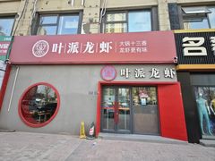 -叶派龙虾•招牌香辣蟹·海鲜(中海国际店)