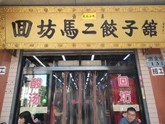 门面-回坊马二饺子馆