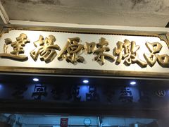 -達揚原味燉品(文明路店)