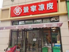 门面-景家凉皮(纺织城店)