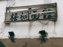 -梧桐面馆桐乡阿能面店(印象城店)