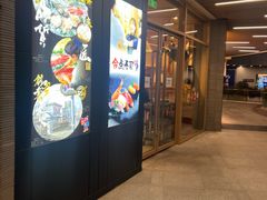 -合点寿司(金虹桥商场店)
