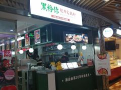 -黑粉你肥牛火锅粉(泛悦汇KA店)