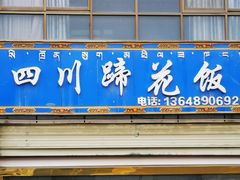 门面-四川蹄花饭店