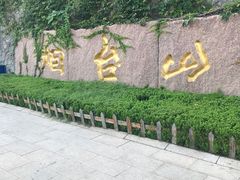 -烟台山景区