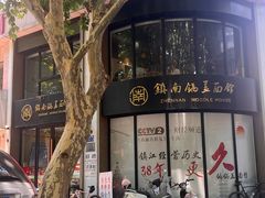 -镇南锅盖面馆(解放路店)