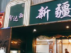 门面-阿达西新疆餐厅(西北大学店)