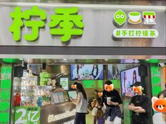 -柠季·手打柠檬茶(岳麓山登高路店)