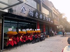 门面-金杨老摊头蛋饼(金口路店)