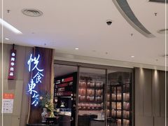 -金海华·悦食东方(苏州中心商场店)