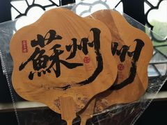-鑫震源·苏式大虾生煎(山塘街店)