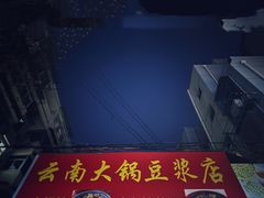 -云南大锅豆浆店