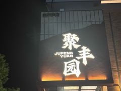 -聚丰园•湖鲜餐厅(阿红私房菜梅石路店)