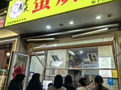-易老大蛋烘糕(奎星楼总店)