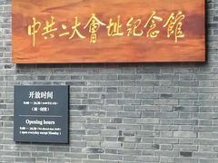 -中共二大会址纪念馆