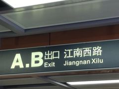 -江南西(地铁站)
