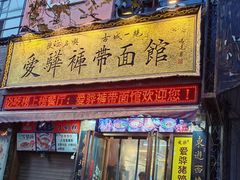 -爱骅裤带面馆(东木头市店)