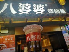 门面-八婆婆烧仙草(曾厝垵店)