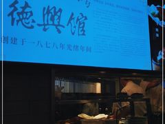 -德兴馆(广东路总店)