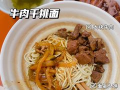 牛肉干挑面-五村饭店