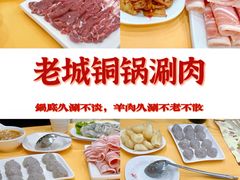 -老城铜锅涮肉(丽浩福仕汇店)
