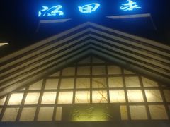 -汤里来温泉