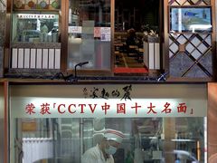 门面-丽的面家(多宝路店)