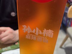 -孙小楠麻辣香锅(欧亚卖场店)