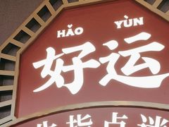 -文通冰室(东方宝泰店)