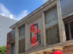 -万山楼海鲜酒家·二十三年老字号