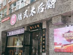 门面-陆氏太后饼(富平店)