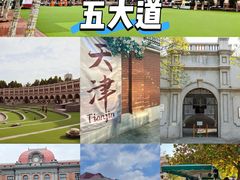 -天津五大道文化旅游区