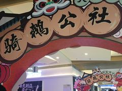 -骑鹅公社(南开大悦城店)