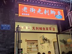 -老街无刺鲫鱼