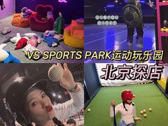 -VS SPORTS PARK运动玩乐园·团建·生日会(合生汇店)