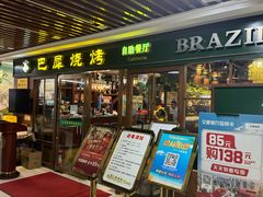 -巴犀烧烤(新崇光店)