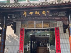 门面-途中饭店(开化店)