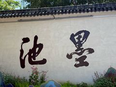 -墨池公园